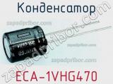 Конденсатор ECA-1VHG470 фотография 3.