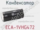 Конденсатор ECA-1VHG472 фотография 2.