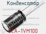 Конденсатор ECA-1VM100 фотография 2.