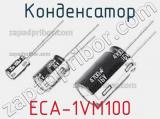 Конденсатор ECA-1VM100 фотография 3.