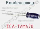 Конденсатор ECA-1VM470 