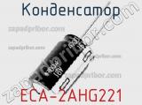 Конденсатор ECA-2AHG221 