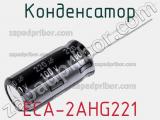 Конденсатор ECA-2AHG221 фотография 2.