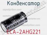Конденсатор ECA-2AHG221 фотография 3.