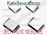 Конденсатор ECH-U1C103GX5 фотография 2.
