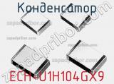 Конденсатор ECH-U1H104GX9 фотография 2.