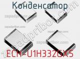 Конденсатор ECH-U1H332GX5 фотография 2.