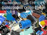 Конденсатор ECO-S1HP103EA 