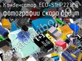 Конденсатор ECO-S1HP223EA