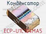 Конденсатор ECP-U1C104MA5 