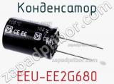 Конденсатор EEU-EE2G680 фотография 2.