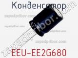 Конденсатор EEU-EE2G680 фотография 3.
