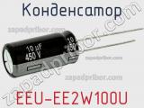 Конденсатор EEU-EE2W100U фотография 2.