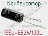Конденсатор EEU-EE2W100U фотография 3.