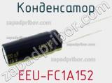 Конденсатор EEU-FC1A152 