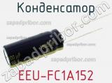 Конденсатор EEU-FC1A152 фотография 2.