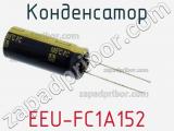 Конденсатор EEU-FC1A152 фотография 3.