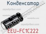 Конденсатор EEU-FC1C222 