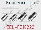 Конденсатор EEU-FC1C222 фотография 3.