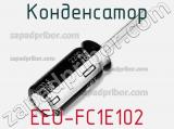 Конденсатор EEU-FC1E102 