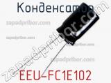 Конденсатор EEU-FC1E102 фотография 3.