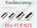 Конденсатор EEU-FC1E102S фотография 2.