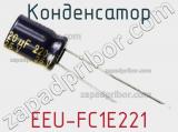Конденсатор EEU-FC1E221 фотография 2.