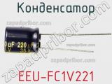 Конденсатор EEU-FC1V221 
