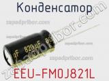 Конденсатор EEU-FM0J821L 