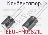 Конденсатор EEU-FM0J821L фотография 2.
