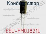 Конденсатор EEU-FM0J821L фотография 3.