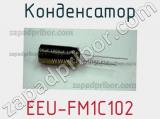 Конденсатор EEU-FM1C102 