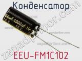 Конденсатор EEU-FM1C102 фотография 2.