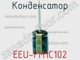 Конденсатор EEU-FM1C102 фотография 3.