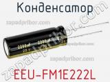 Конденсатор EEU-FM1E222L