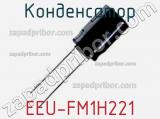 Конденсатор EEU-FM1H221 фотография 2.