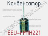 Конденсатор EEU-FM1H221 фотография 3.