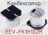 Конденсатор EEV-FK1H102M 