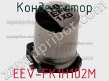 Конденсатор EEV-FK1H102M фотография 2.