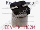 Конденсатор EEV-FK1H102M фотография 3.