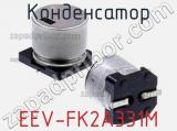 Конденсатор EEV-FK2A331M 