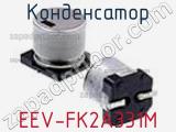 Конденсатор EEV-FK2A331M фотография 2.