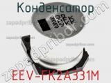 Конденсатор EEV-FK2A331M фотография 3.