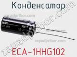 Конденсатор ECA-1HHG102 