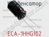 Конденсатор ECA-1HHG102 фотография 2.