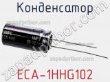 Конденсатор ECA-1HHG102 фотография 3.