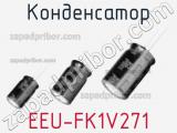 Конденсатор EEU-FK1V271 фотография 2.