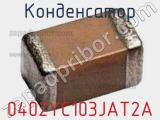 Конденсатор 0402YC103JAT2A фотография 3.