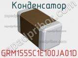 Конденсатор GRM1555C1E100JA01D фотография 2.