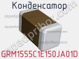 Конденсатор GRM1555C1E150JA01D фотография 2.